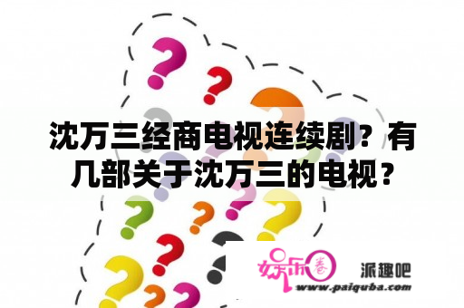 沈万三经商电视连续剧？有几部关于沈万三的电视？