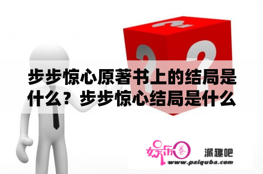 步步惊心原著书上的结局是什么？步步惊心结局是什么？