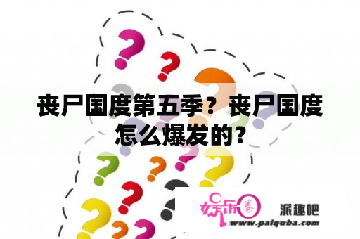 丧尸国度第五季？丧尸国度怎么爆发的？