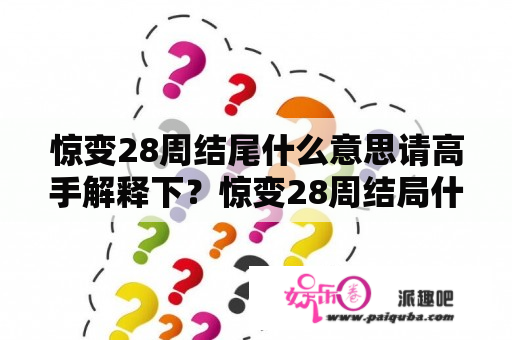 惊变28周结尾什么意思请高手解释下？惊变28周结局什么意思？