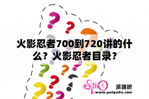 火影忍者700到720讲的什么？火影忍者目录？