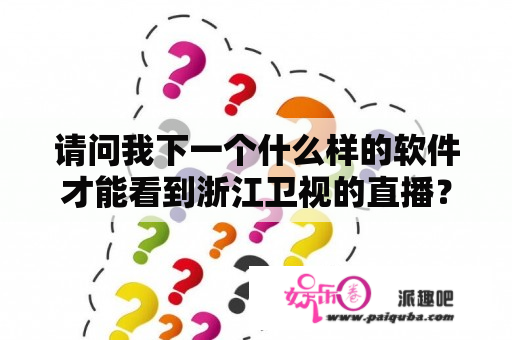 请问我下一个什么样的软件才能看到浙江卫视的直播？不惑之旅每天播几集？