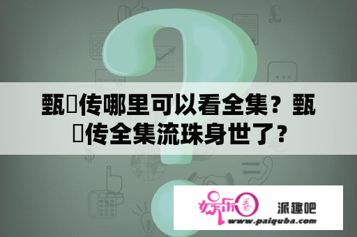 甄嬛传哪里可以看全集？甄嬛传全集流珠身世了？