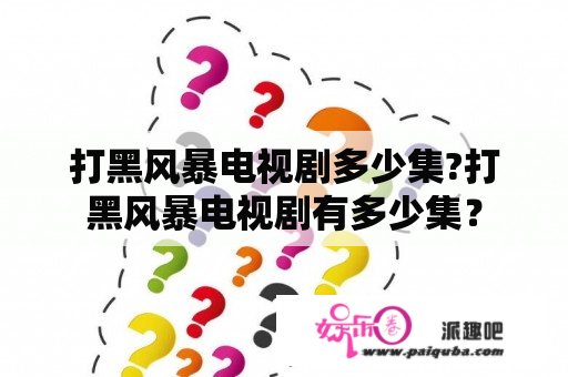 打黑风暴电视剧多少集?打黑风暴电视剧有多少集？