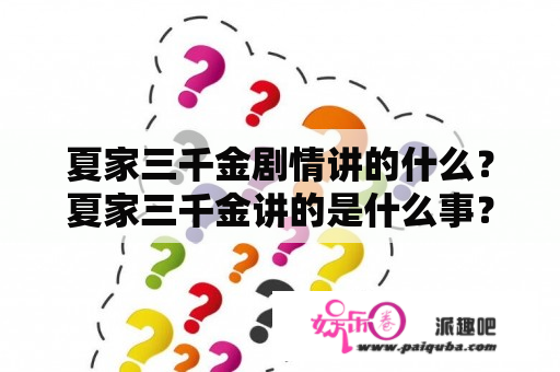 夏家三千金剧情讲的什么？夏家三千金讲的是什么事？