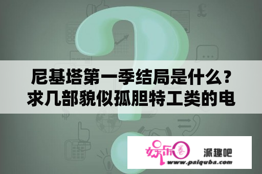 尼基塔第一季结局是什么？求几部貌似孤胆特工类的电影？