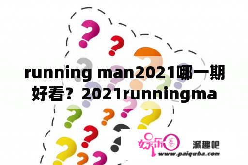 running man2021哪一期好看？2021runningman下载？