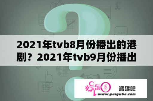 2021年tvb8月份播出的港剧？2021年tvb9月份播出的港剧？