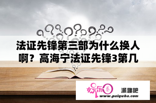 法证先锋第三部为什么换人啊？高海宁法证先锋3第几集？