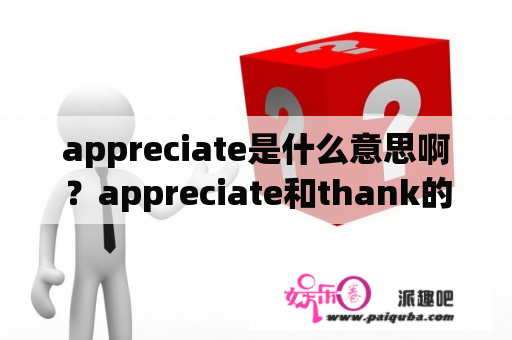 appreciate是什么意思啊？appreciate和thank的区别？