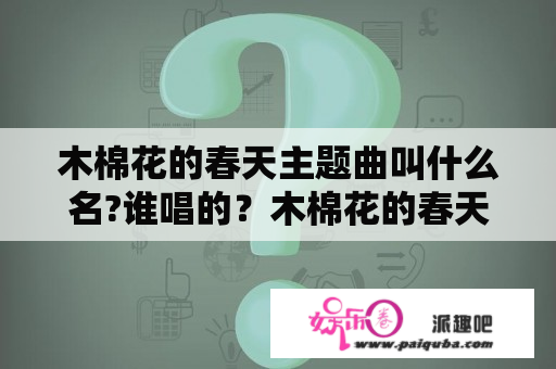 木棉花的春天主题曲叫什么名?谁唱的？木棉花的春天主题曲叫什么名字？