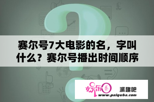 赛尔号7大电影的名，字叫什么？赛尔号播出时间顺序？