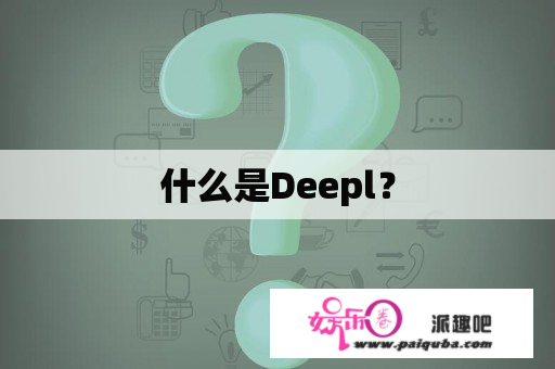 什么是Deepl？