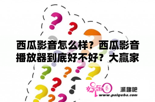 西瓜影音怎么样？西瓜影音播放器到底好不好？大赢家电影啥时候发布的？