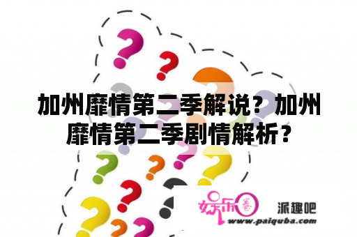 加州靡情第二季解说？加州靡情第二季剧情解析？