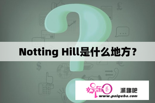 Notting Hill是什么地方？