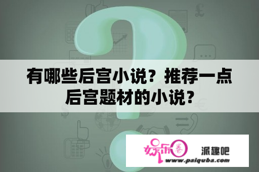 有哪些后宫小说？推荐一点后宫题材的小说？