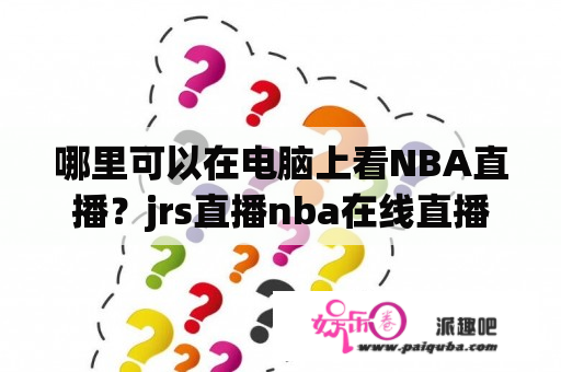 哪里可以在电脑上看NBA直播？jrs直播nba在线直播回放