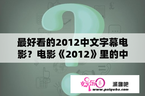 最好看的2012中文字幕电影？电影《2012》里的中国人说的是什么语言？