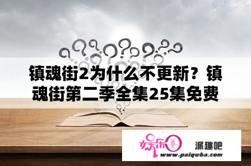 镇魂街2为什么不更新？镇魂街第二季全集25集免费