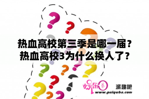 热血高校第三季是哪一届？热血高校3为什么换人了？