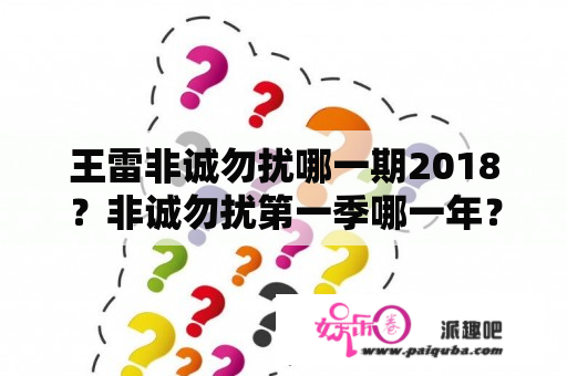 王雷非诚勿扰哪一期2018？非诚勿扰第一季哪一年？