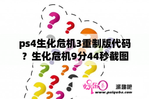 ps4生化危机3重制版代码？生化危机9分44秒截图