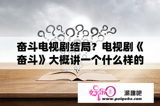 奋斗电视剧结局？电视剧《奋斗》大概讲一个什么样的故事？