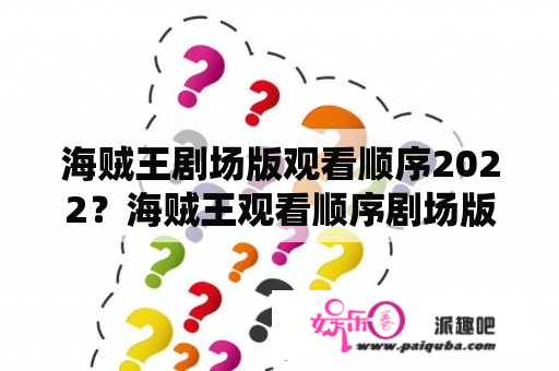 海贼王剧场版观看顺序2022？海贼王观看顺序剧场版？