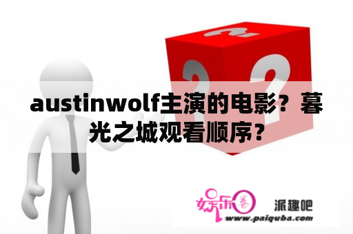 austinwolf主演的电影？暮光之城观看顺序？