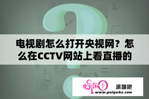 电视剧怎么打开央视网？怎么在CCTV网站上看直播的电视剧？