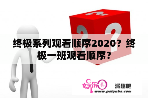 终极系列观看顺序2020？终极一班观看顺序？