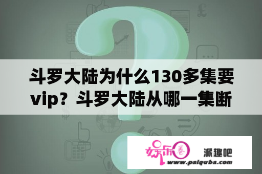 斗罗大陆为什么130多集要vip？斗罗大陆从哪一集断更的？