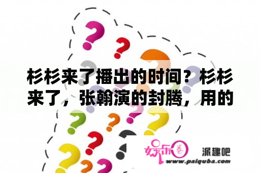 杉杉来了播出的时间？杉杉来了，张翰演的封腾，用的什么手机？