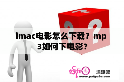 imac电影怎么下载？mp 3如何下电影？