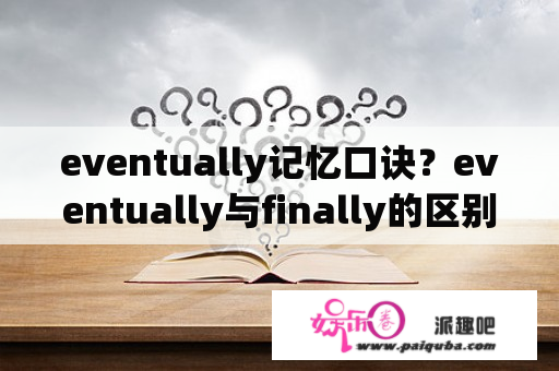 eventually记忆口诀？eventually与finally的区别？