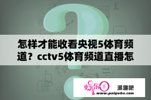 怎样才能收看央视5体育频道？cctv5体育频道直播怎么下载安装？