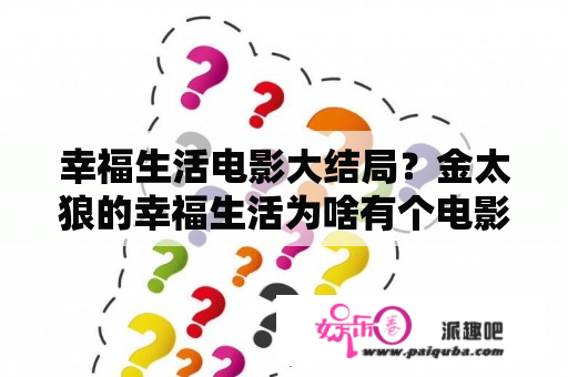 幸福生活电影大结局？金太狼的幸福生活为啥有个电影版？