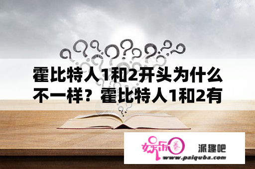 霍比特人1和2开头为什么不一样？霍比特人1和2有联系吗？