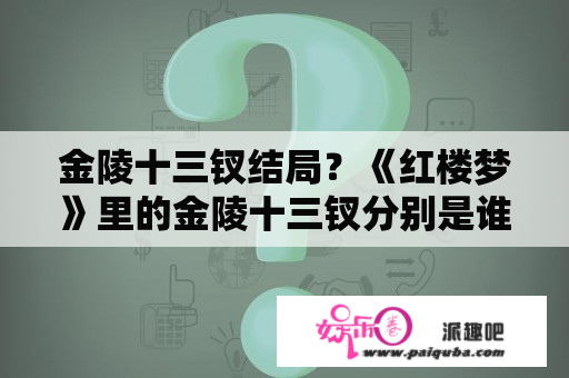 金陵十三钗结局？《红楼梦》里的金陵十三钗分别是谁？