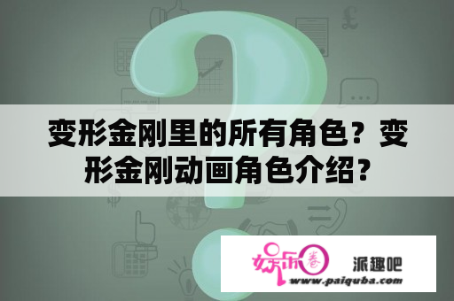 变形金刚里的所有角色？变形金刚动画角色介绍？