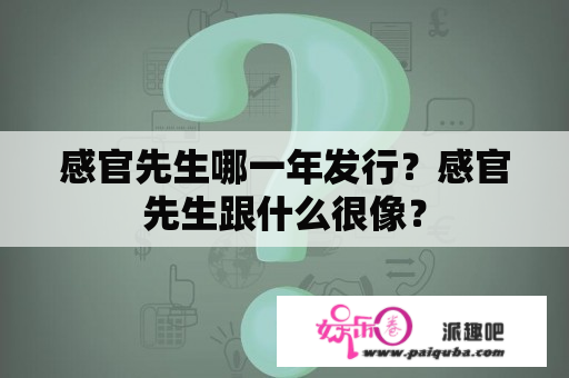 感官先生哪一年发行？感官先生跟什么很像？