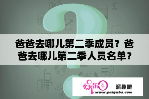 爸爸去哪儿第二季成员？爸爸去哪儿第二季人员名单？