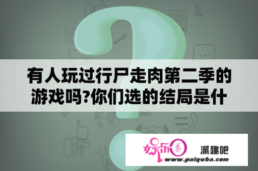 有人玩过行尸走肉第二季的游戏吗?你们选的结局是什么。我选的是让肯尼杀掉简最后跟肯尼走，没有留下来？行尸走肉游戏第二季第五章如果掩护卢克卢克会死吗？