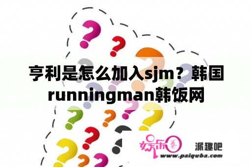 亨利是怎么加入sjm？韩国runningman韩饭网