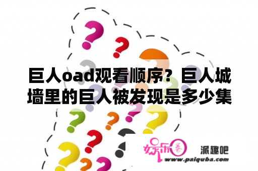 巨人oad观看顺序？巨人城墙里的巨人被发现是多少集？