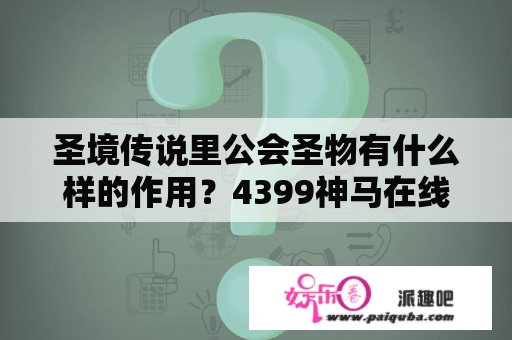 圣境传说里公会圣物有什么样的作用？4399神马在线观看免费高清