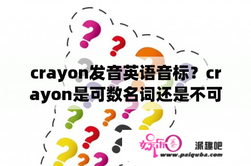 crayon发音英语音标？crayon是可数名词还是不可数名词？