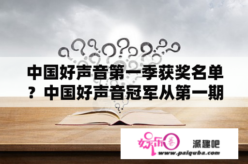 中国好声音第一季获奖名单？中国好声音冠军从第一期排名？