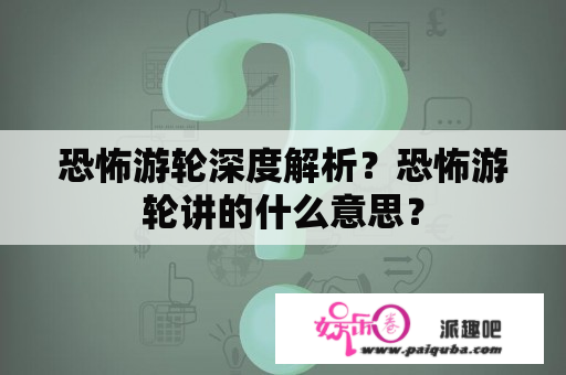 恐怖游轮深度解析？恐怖游轮讲的什么意思？